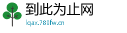到此为止网
